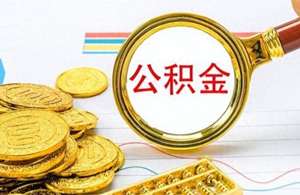 山东如何将公积金一次性取出（住房公积金如何一次性取完）